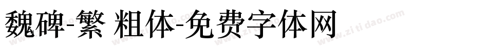 魏碑-繁 粗体字体转换